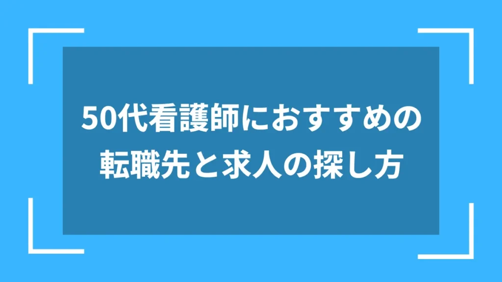 50代看護師におすすめの転職先と求人の探し方