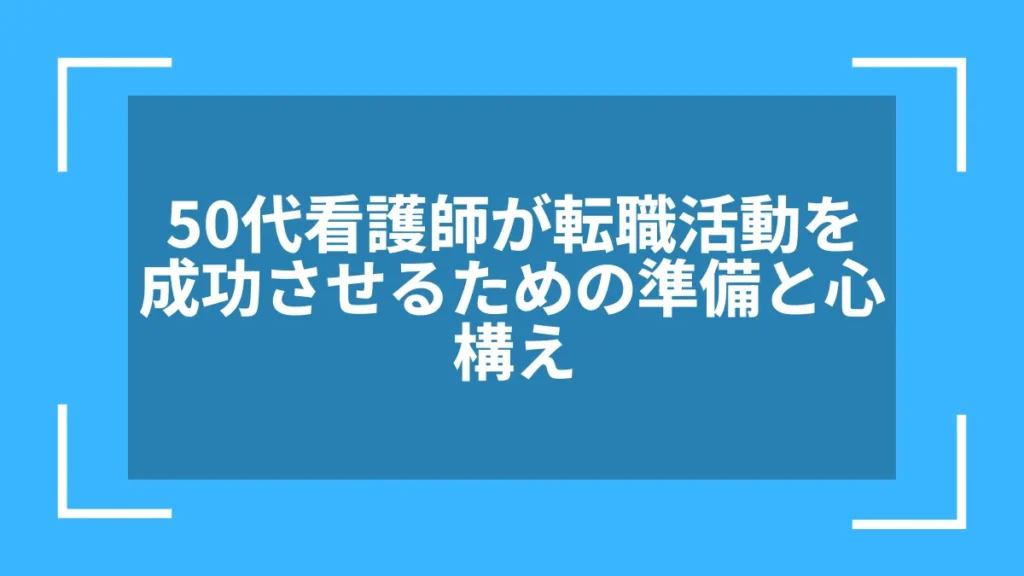 50代看護師が転職活動を成功させるための準備と心構え