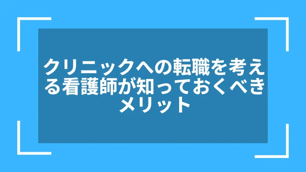 クリニックへの転職を考える看護師が知っておくべきメリット