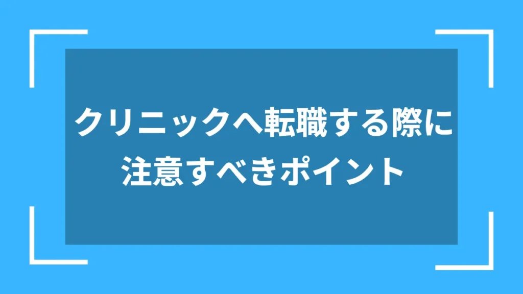 クリニックへ転職する際に注意すべきポイント