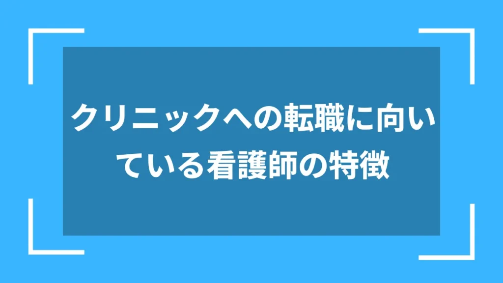 クリニックへの転職に向いている看護師の特徴