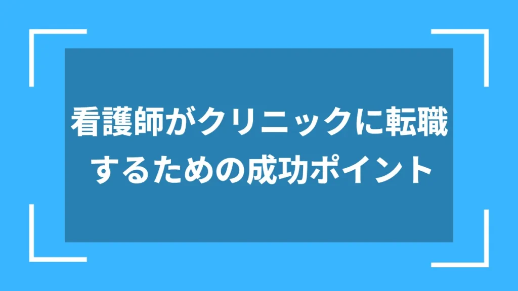 看護師がクリニックに転職するための成功ポイント