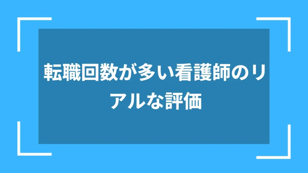 転職回数が多い看護師のリアルな評価