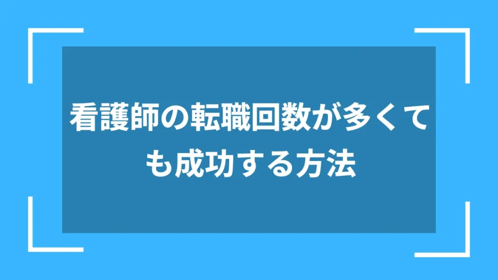 看護師の転職回数が多くても成功する方法