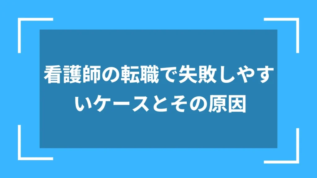 看護師の転職で失敗しやすいケースとその原因