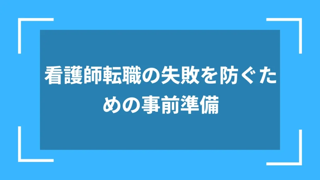 看護師転職の失敗を防ぐための事前準備