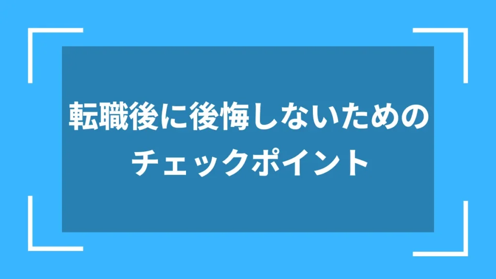 転職後に後悔しないためのチェックポイント