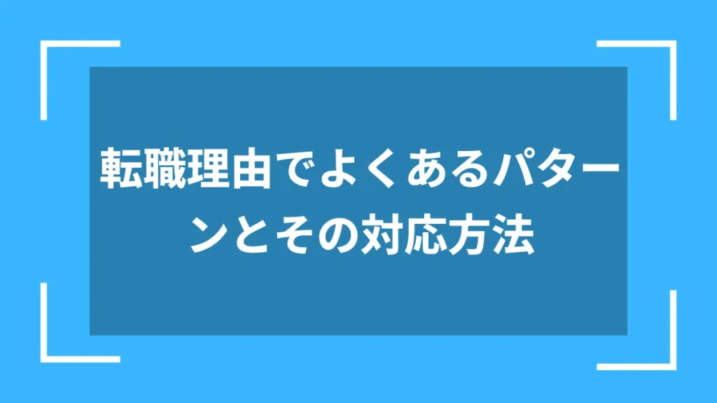 転職理由でよくあるパターンとその対応方法