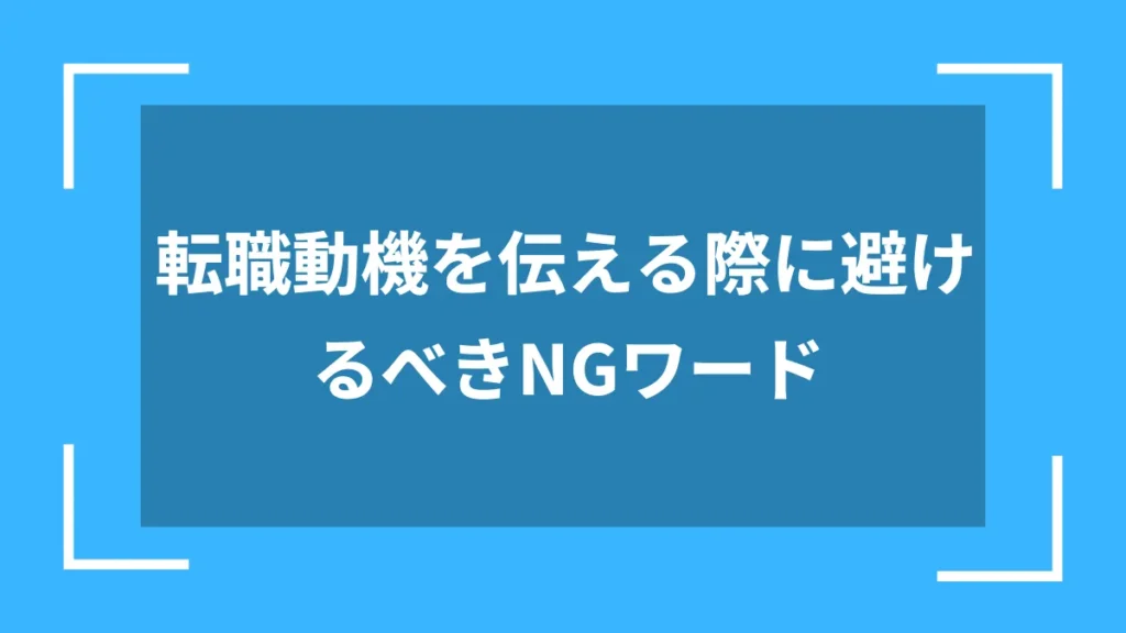 転職動機を伝える際に避けるべきNGワード