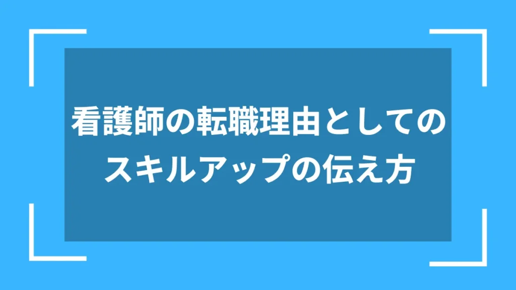 看護師の転職理由としてのスキルアップの伝え方