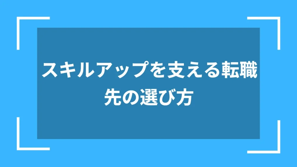 スキルアップを支える転職先の選び方