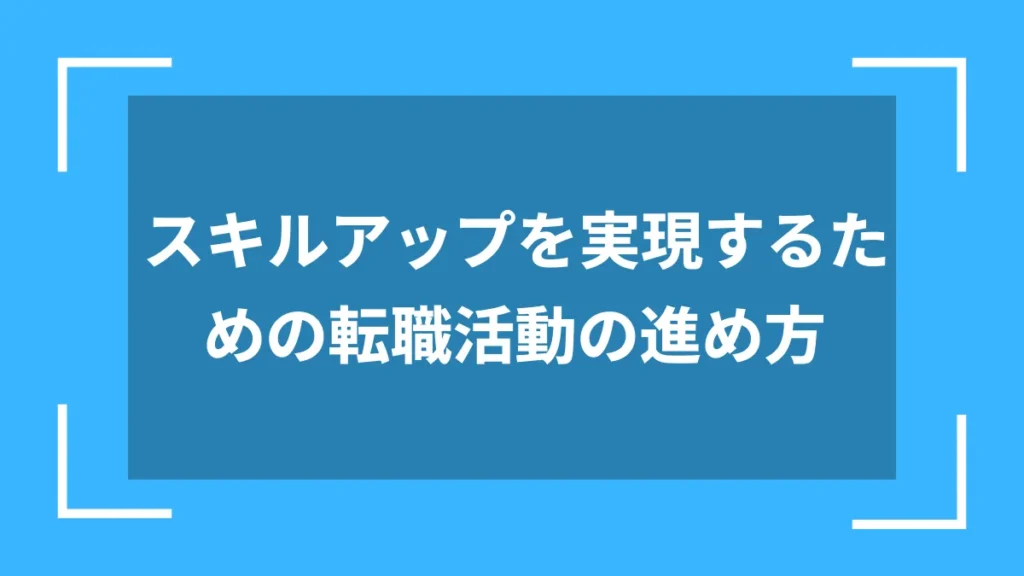 スキルアップを実現するための転職活動の進め方