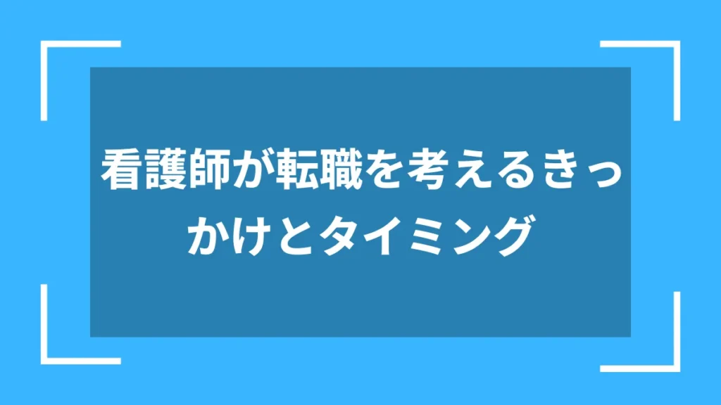 看護師が転職を考えるきっかけとタイミング