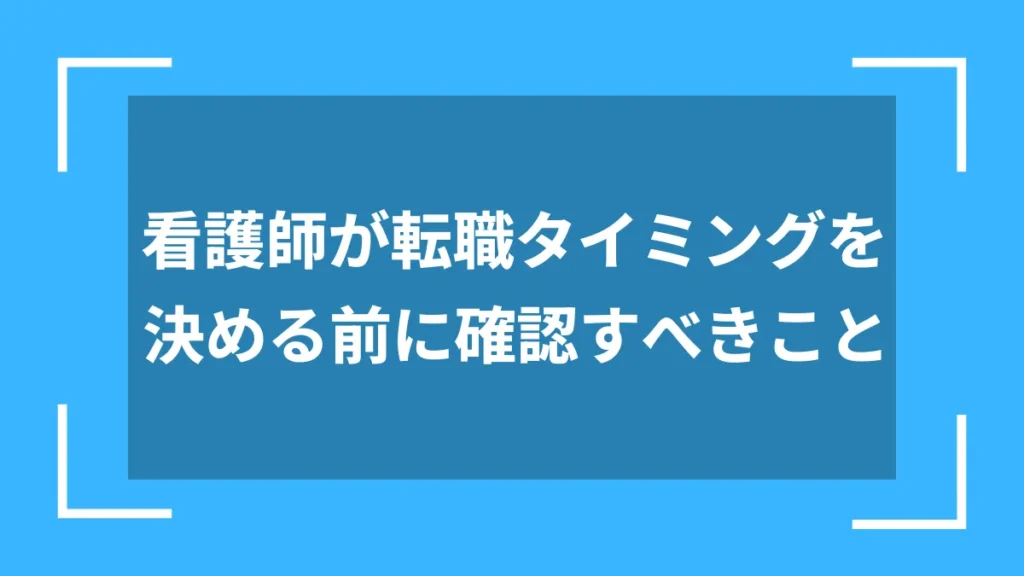 看護師が転職タイミングを決める前に確認すべきこと