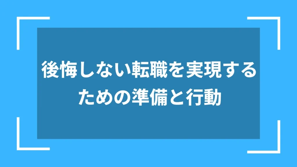 後悔しない転職を実現するための準備と行動