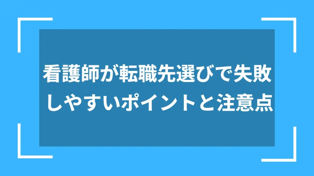 看護師が転職先選びで失敗しやすいポイントと注意点