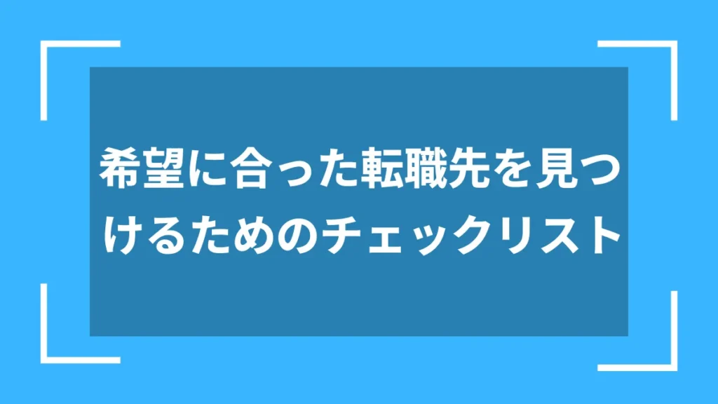 希望に合った転職先を見つけるためのチェックリスト