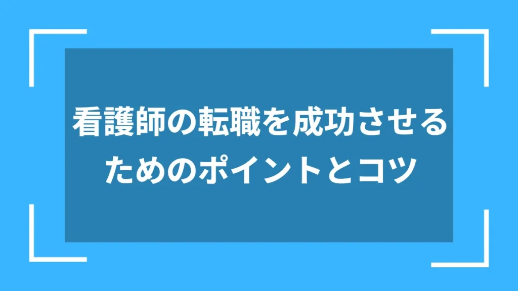 看護師の転職を成功させるためのポイントとコツ
