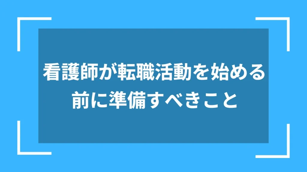 看護師が転職活動を始める前に準備すべきこと