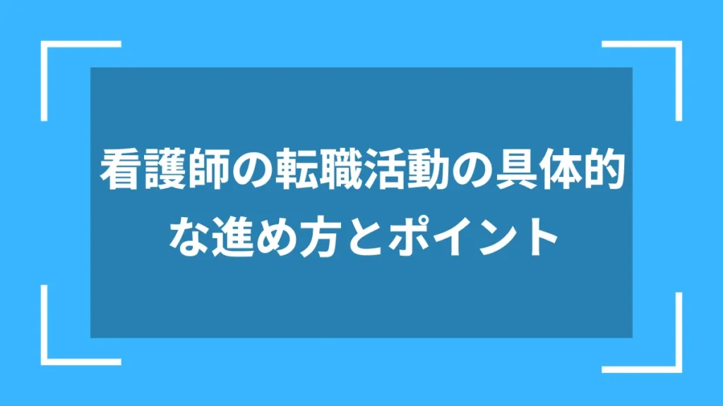 看護師の転職活動の具体的な進め方とポイント