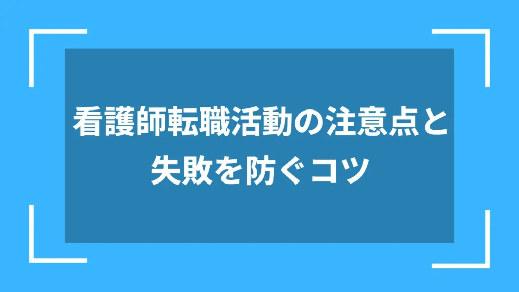 看護師転職活動の注意点と失敗を防ぐコツ