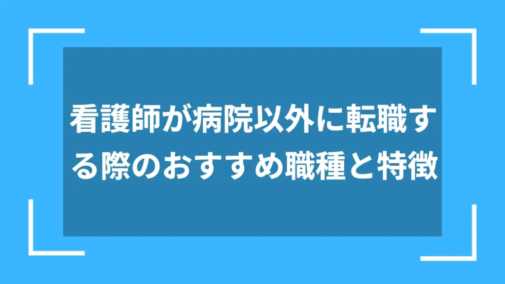 看護師が病院以外に転職する際のおすすめ職種と特徴