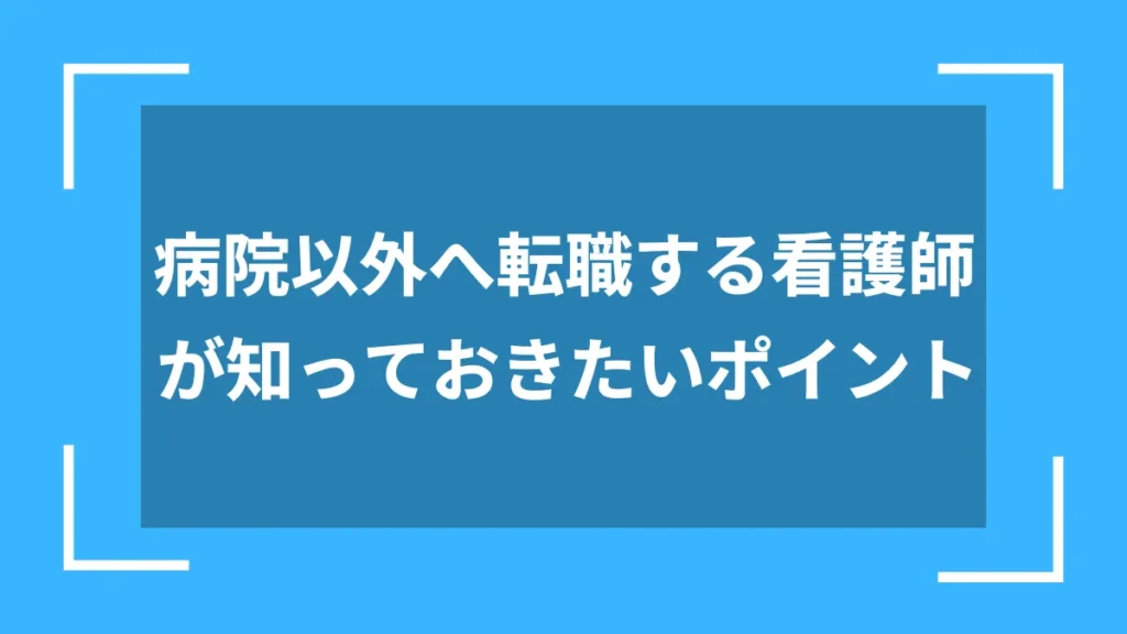 病院以外へ転職する看護師が知っておきたいポイント