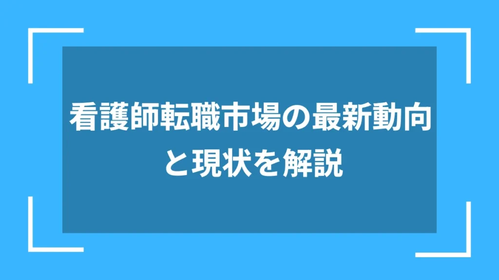 看護師転職市場の最新動向と現状を解説