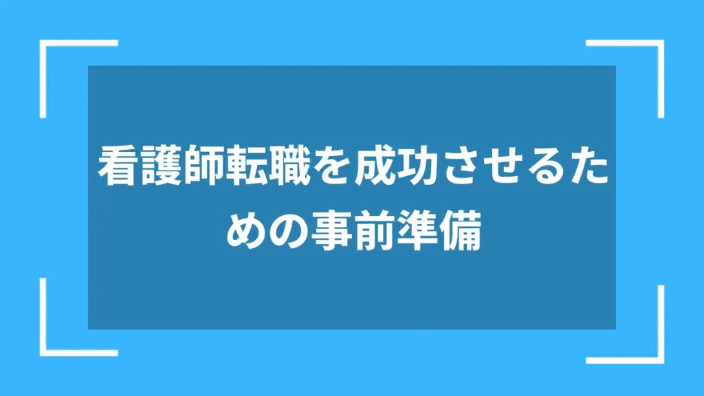 看護師転職を成功させるための事前準備