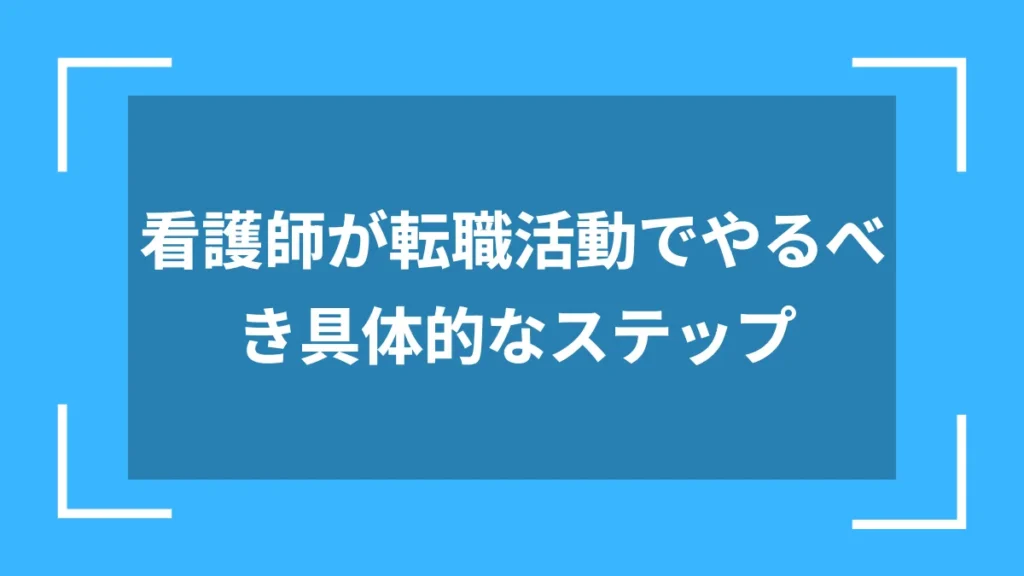看護師が転職活動でやるべき具体的なステップ