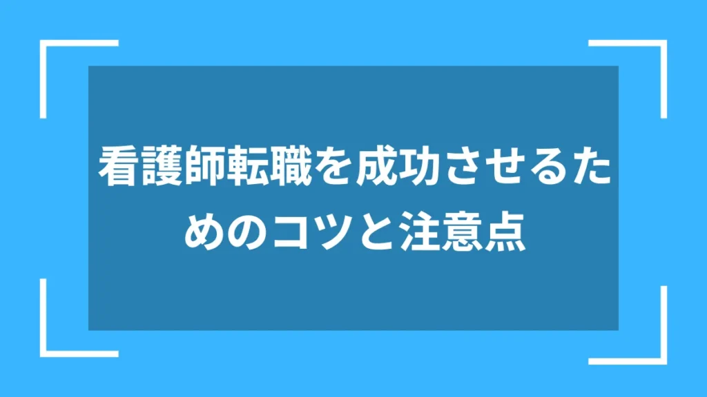 看護師転職を成功させるためのコツと注意点