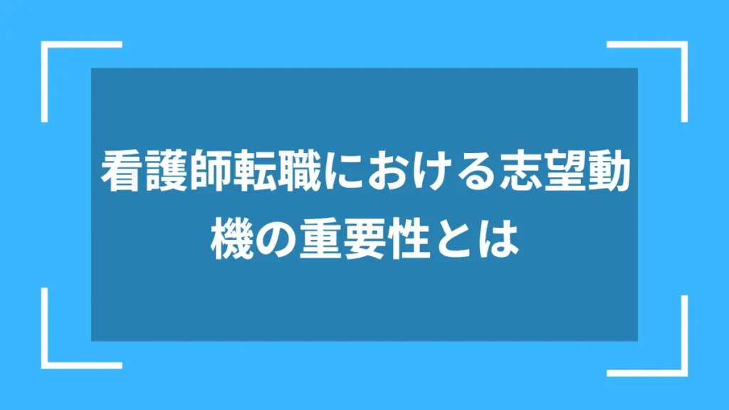 看護師転職における志望動機の重要性とは
