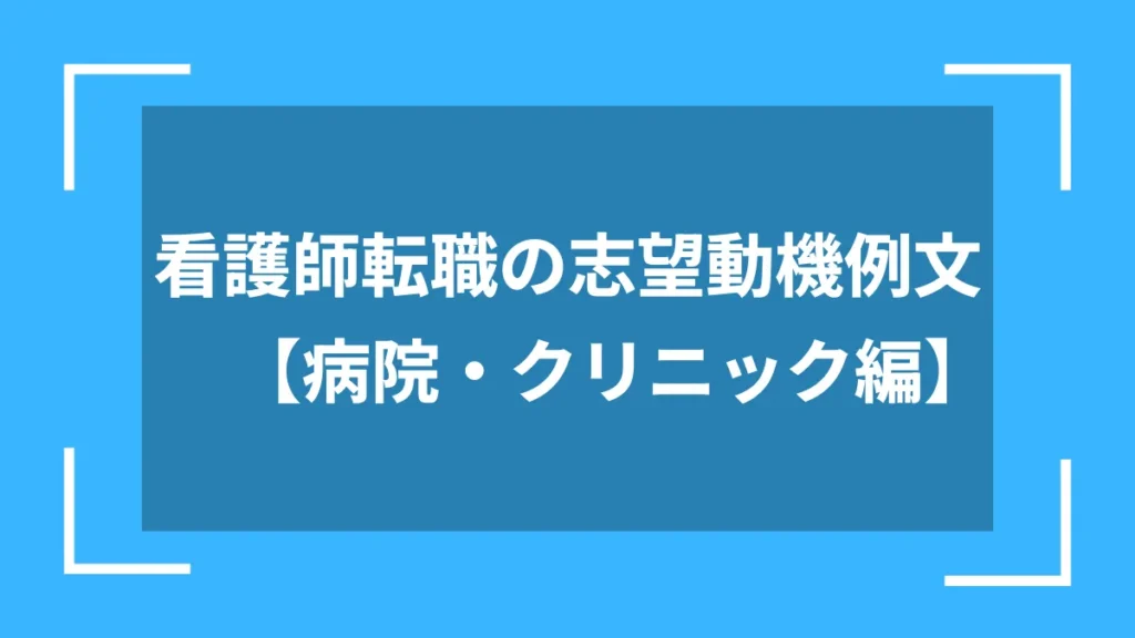 看護師転職の志望動機例文【病院・クリニック編】
