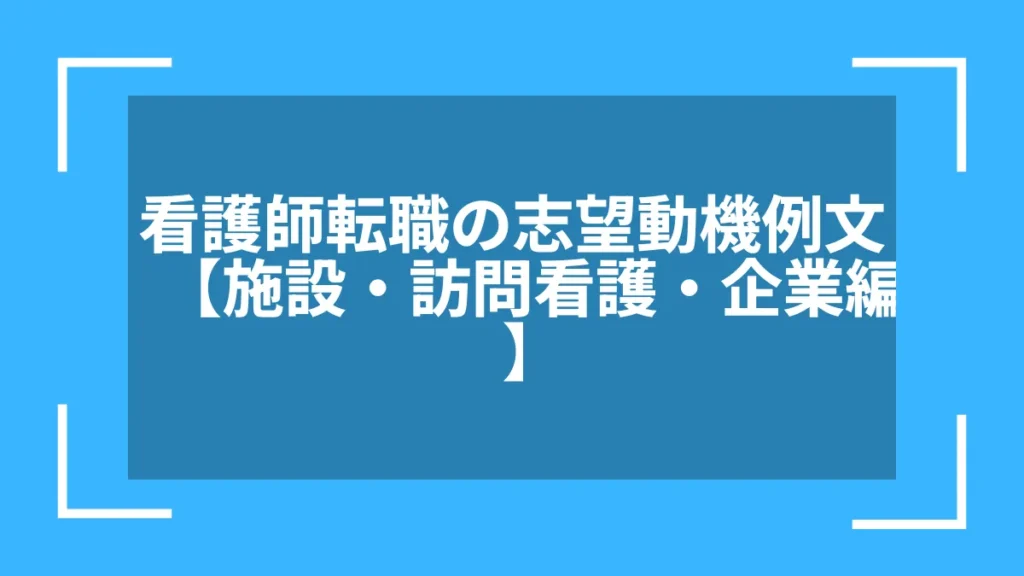 看護師転職の志望動機例文【施設・訪問看護・企業編】