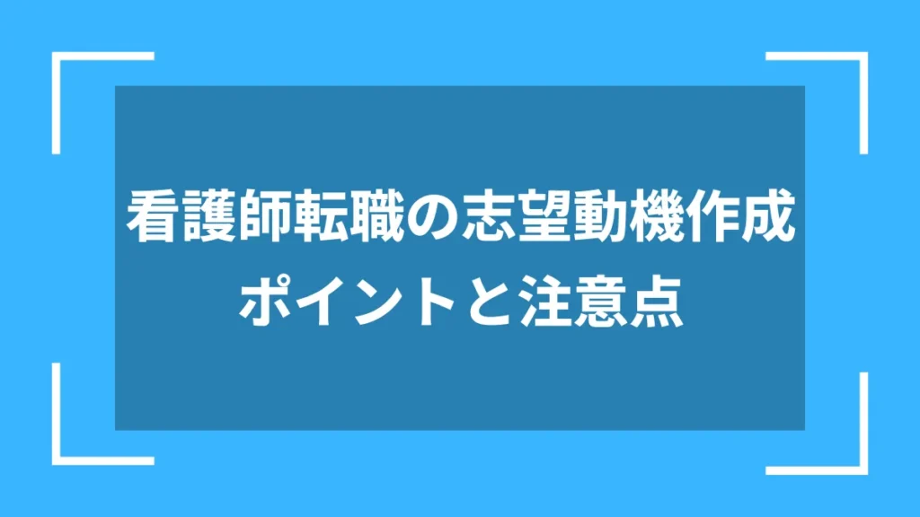 看護師転職の志望動機作成ポイントと注意点