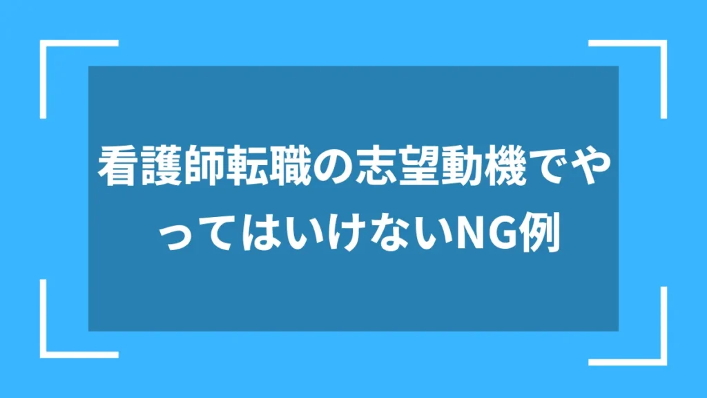 看護師転職の志望動機でやってはいけないNG例