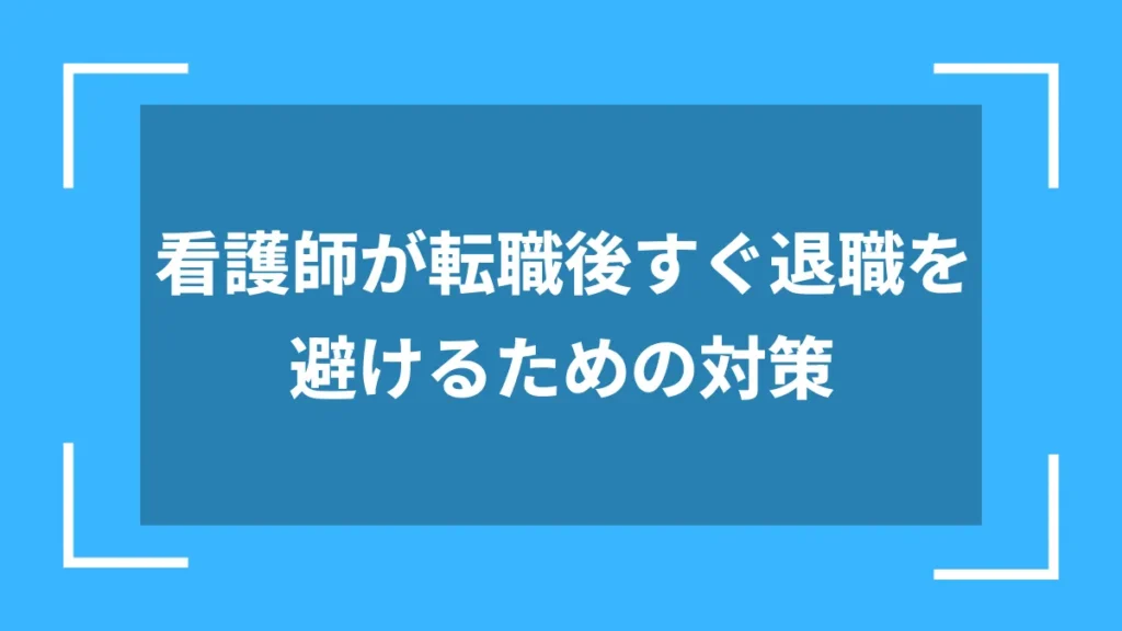 看護師が転職後すぐ退職を避けるための対策