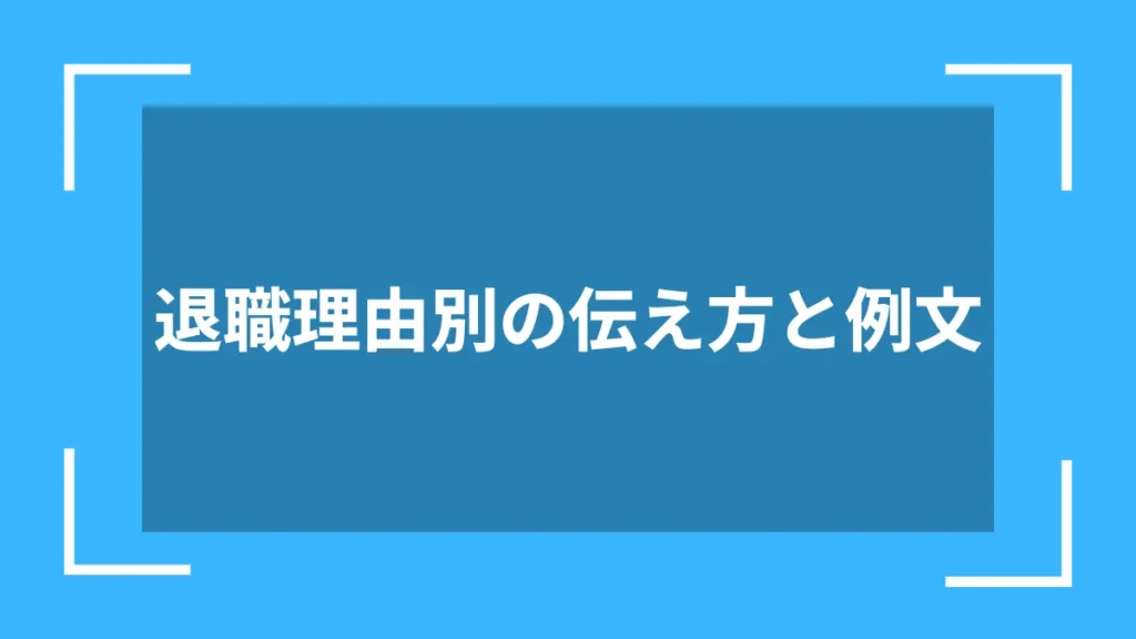退職理由別の伝え方と例文