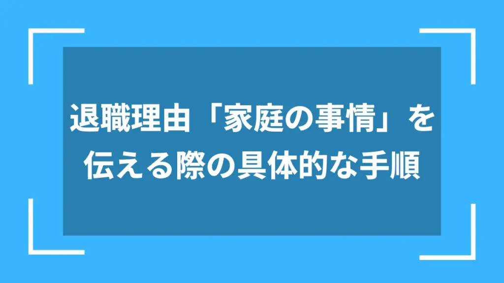 退職理由「家庭の事情」を伝える際の具体的な手順