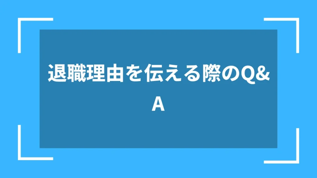 退職理由を伝える際のQ&A