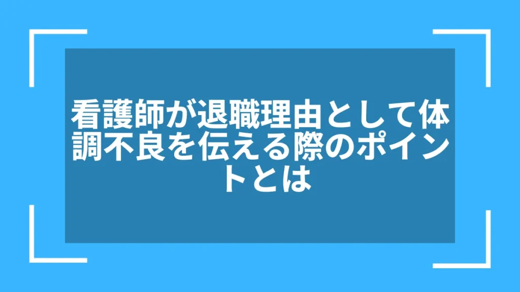 看護師が退職理由として体調不良を伝える際のポイントとは