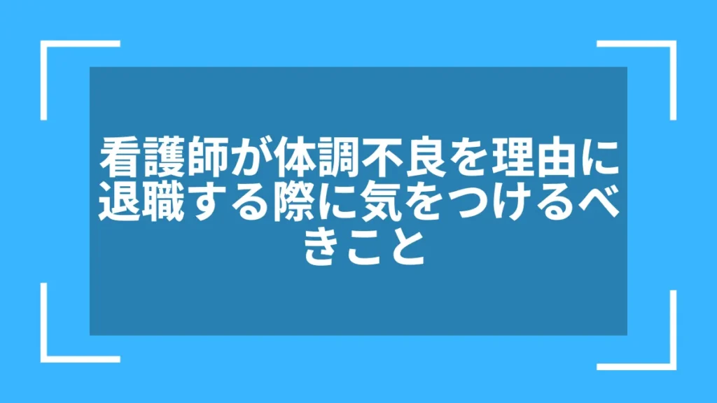 看護師が体調不良を理由に退職する際に気をつけるべきこと