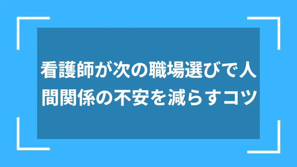 看護師が次の職場選びで人間関係の不安を減らすコツ