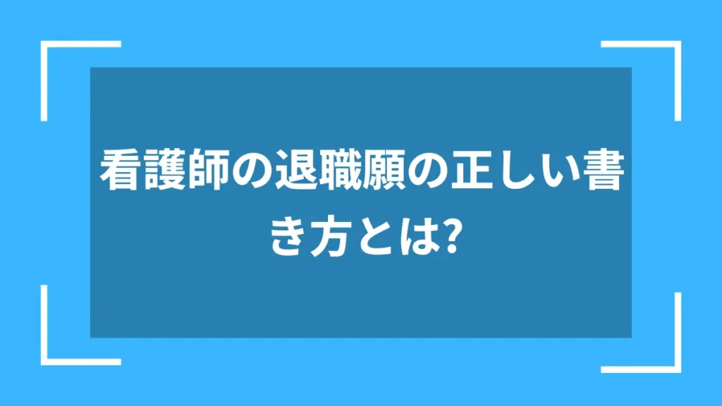 看護師の退職願の正しい書き方とは？