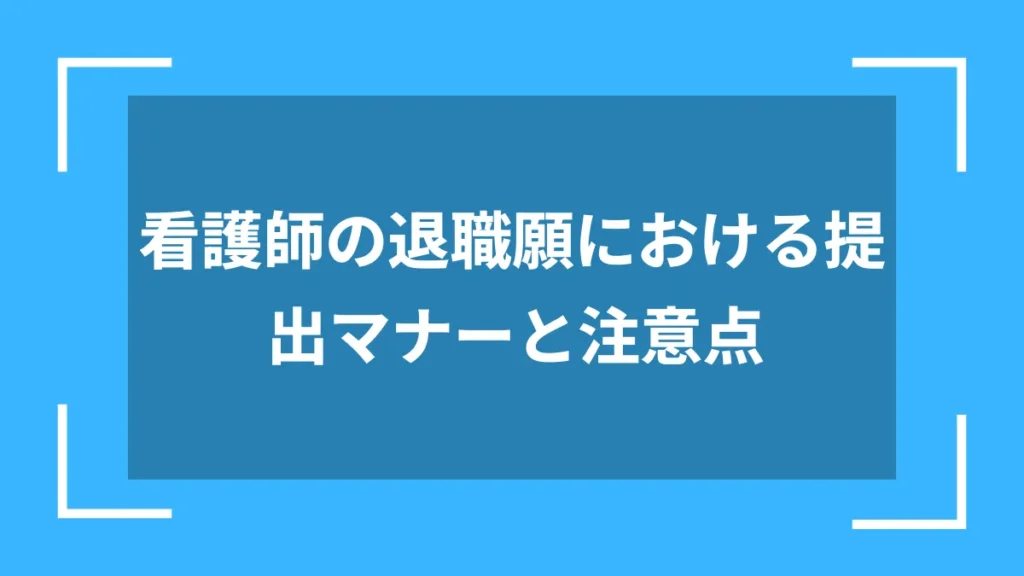 看護師の退職願における提出マナーと注意点