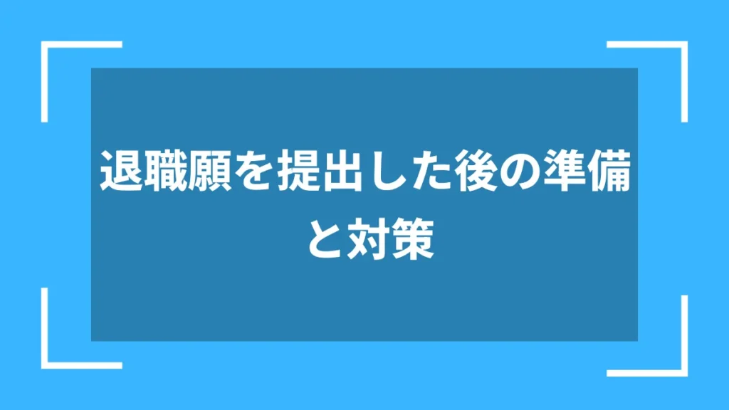 退職願を提出した後の準備と対策