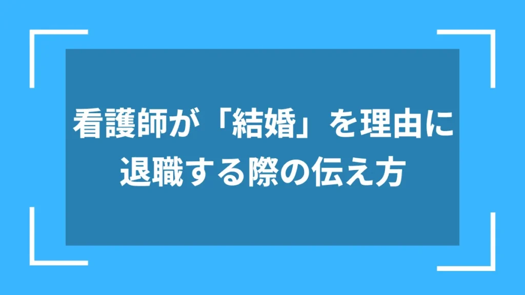 看護師が「結婚」を理由に退職する際の伝え方