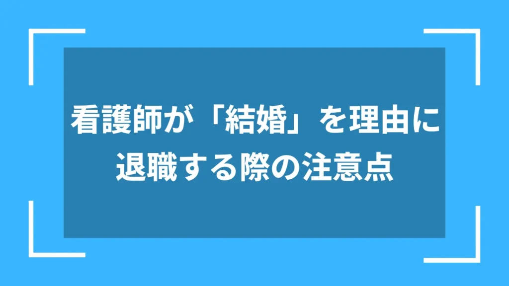 看護師が「結婚」を理由に退職する際の注意点