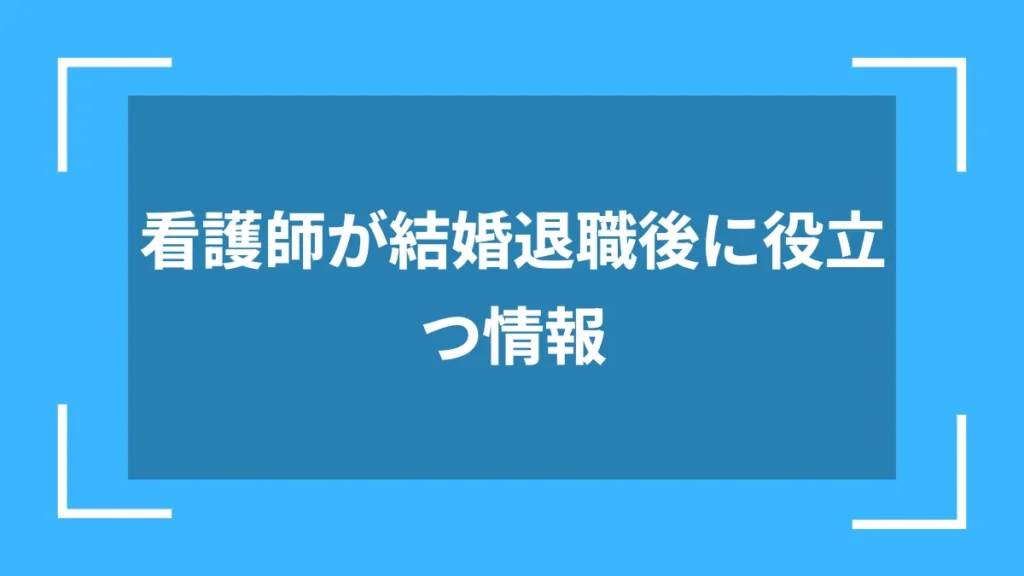 看護師が結婚退職後に役立つ情報