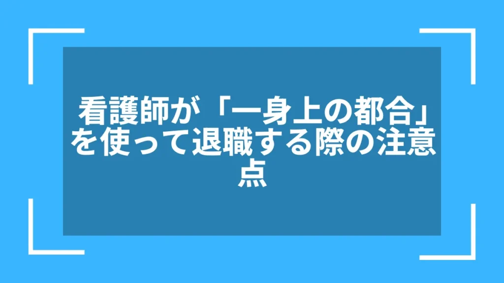 看護師が「一身上の都合」を使って退職する際の注意点